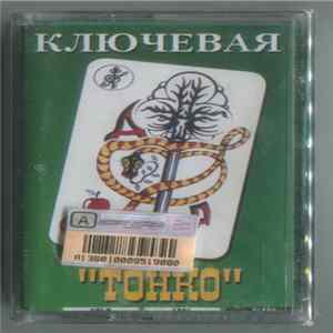 Ключевая - Тонко FLAC
