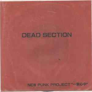 一家心中 - Dead Section FLAC