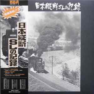 No Artist - 日本縦断SLの記録 FLAC