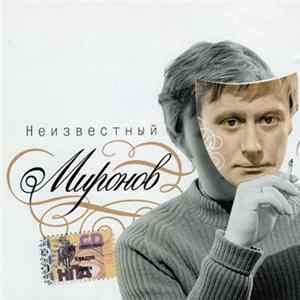 Андрей Миронов - Неизвестный Миронов FLAC