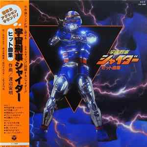 渡辺宙明 - 宇宙刑事シャイダー　ヒット曲集 FLAC