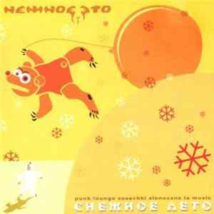 Нежное Это - Снежное Лето FLAC
