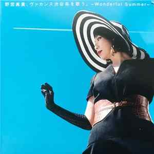 野宮真貴 - ヴァカンス渋谷系を歌う。〜Wonderful Summer〜 FLAC