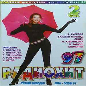 Various - Радиохит 97. 2 часть. Лучшие Мелодии Лета-Осени 97 FLAC