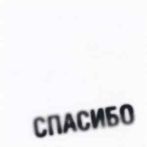 Земфира - Спасибо FLAC
