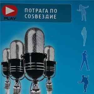 Various - Потрага По Созвездие FLAC