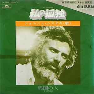 Georges Moustaki - Ma Solitude = 私の孤独 FLAC