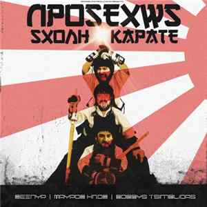 Σέξπυρ, Μαύρος Ήλος, Bobbys Tsimblidas - Προσεχώς Σχολή Καράτε FLAC