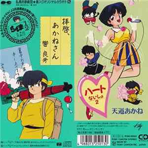 Various - 拝啓、あかねさん FLAC