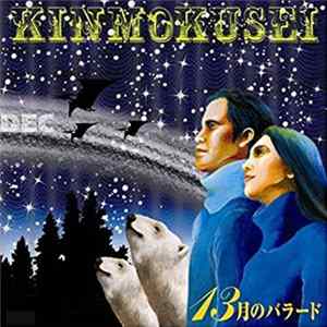 Kinmokusei - 13月のバラード FLAC