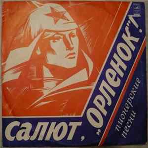 Various - Салют, "Орленок"! Пионерские Песни FLAC