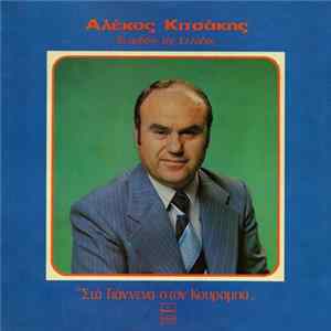 Αλέκος Κιτσάκης - Στά Γιάννενα Στόν Κουραμπά FLAC