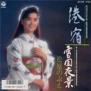 松原のぶえ - 港宿 FLAC