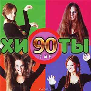 Various - Хиты 90-тые (Вставляй И Слушай. Часть 7) FLAC