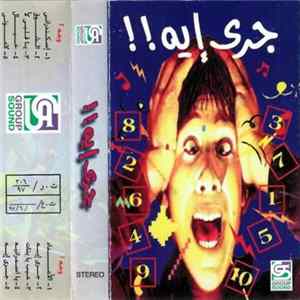 Various - جرى إيه FLAC