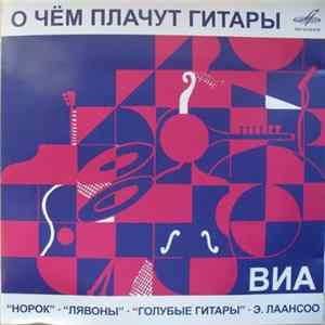 Various - О Чём Плачут Гитары FLAC