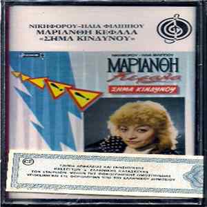 Μαριάνθη Κεφάλα - Σήμα Κινδύνου FLAC
