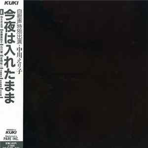 Eriko Nakagawa - 今夜は入れたまま FLAC
