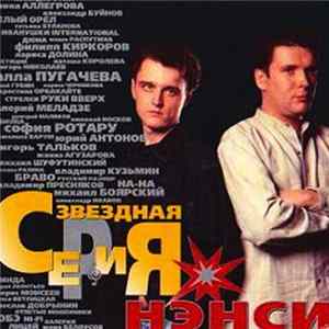 Нэнси - Звездная Серия FLAC