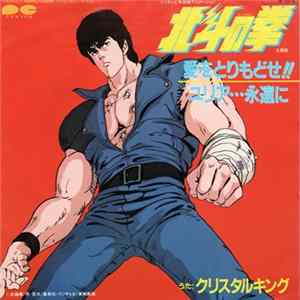 クリスタルキング - 愛をとりもどせ！！ FLAC