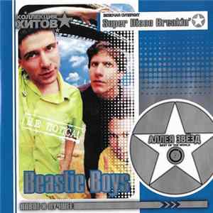 Beastie Boys - Аллея Звёзд (New & Best) FLAC