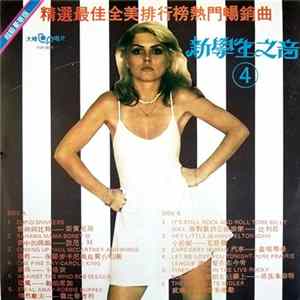 Various - 新學生之音 4 FLAC