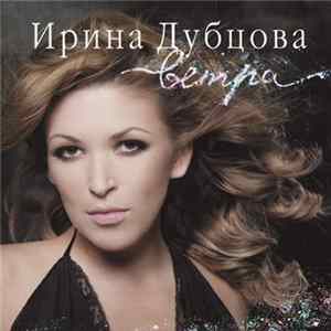 Ирина Дубцова - Ветра FLAC