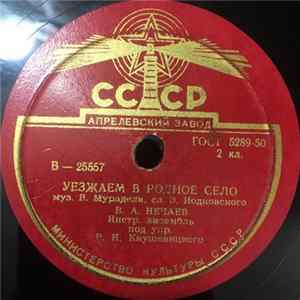 В. А. Нечаев / Н. К. Поставничева - Уезжаем В Родное Село / По Лугу Зеленому FLAC