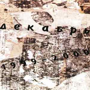 Декабрь - 1999-2000 FLAC