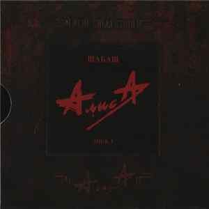 Алиса - Шабаш Диск 1 FLAC