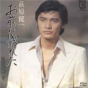 萩原健一 - お前に惚れた FLAC