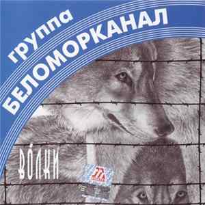 Беломорканал - Волки FLAC