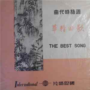 董佩佩 - 歌曲精華 = The Best Song FLAC