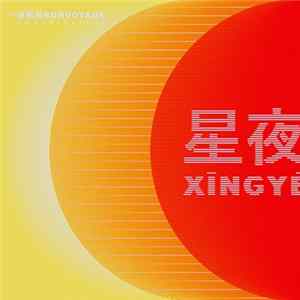 Bon Voyage Organisation - 星夜 Xīngyè FLAC
