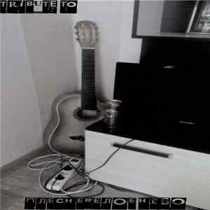Various - Tribute To Плесневелое Нёбо FLAC