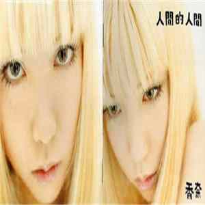 香奈 - 人間的人間 FLAC