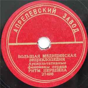 Unknown Artist - Аускультивные Феномены Сердца FLAC