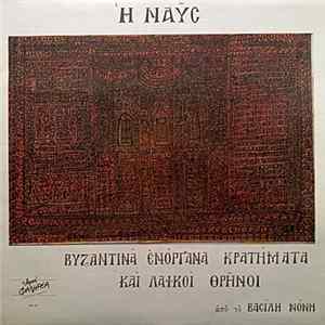 Βαcίληc Νόνηc - Η Ναυc (Βυζαντινά Ενόργανα Κρατήματα Και Λαϊκοί Θρήνοι) FLAC