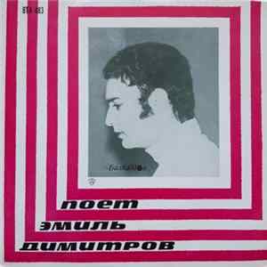 Эмиль Димитров - Пoет Эмиль Димитров FLAC