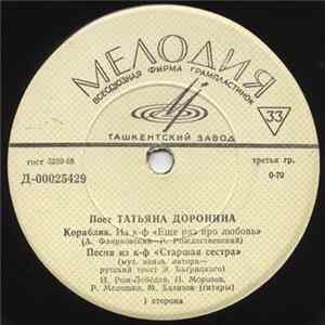 Татьяна Доронина - Кораблик FLAC