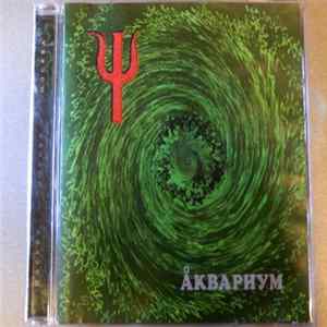 Åквариум FLAC
