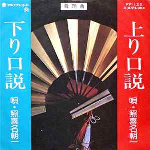 照喜名朝一 - 上り口説 / 下り口説 FLAC