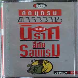 คาราวาน - คีตนุกรม คาราวาน หมวด นิราศ ลี้ภัย รอนแรม FLAC