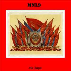 MNL9 - На Заре FLAC