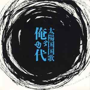 サワキカスミ - 太陽国国歌 FLAC