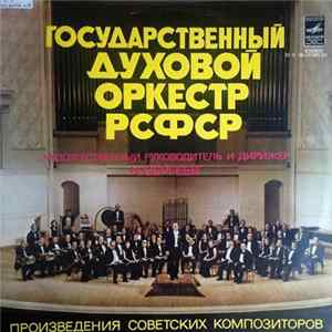 Государственный Духовой Оркестр РСФСР, Н. Сергеев - Произведения Советских Композиторов FLAC