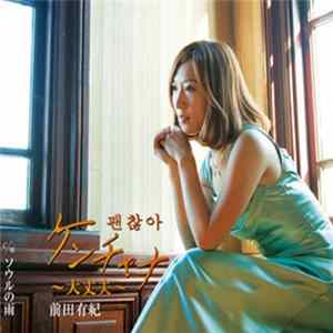 前田有紀 - ケンチャナ～大丈夫～ FLAC