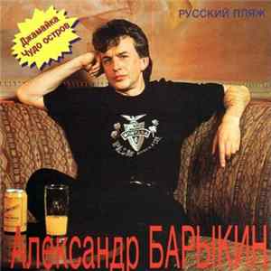 Александр Барыкин - Русский Пляж FLAC