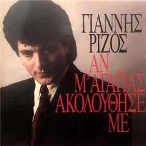 Γιάννης Ρίζος - Αν Μ' Αγαπάς, Ακολούθησέ Με FLAC