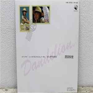 原田知世 - ダンデライオン FLAC